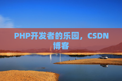 PHP开发者的乐园，CSDN博客